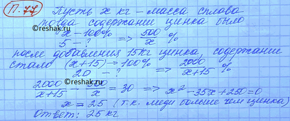 Изображение 77. В сплав меди и цинка, содержащий 5 кг цинка, добавили 15 кг цинка, после чего содержание...