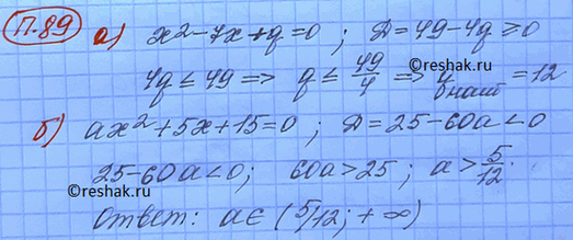 Изображение 89. а) При каких значениях q уравнение х^2 - 7х + q = 0 имеет два корня? Укажите такое наибольшее...