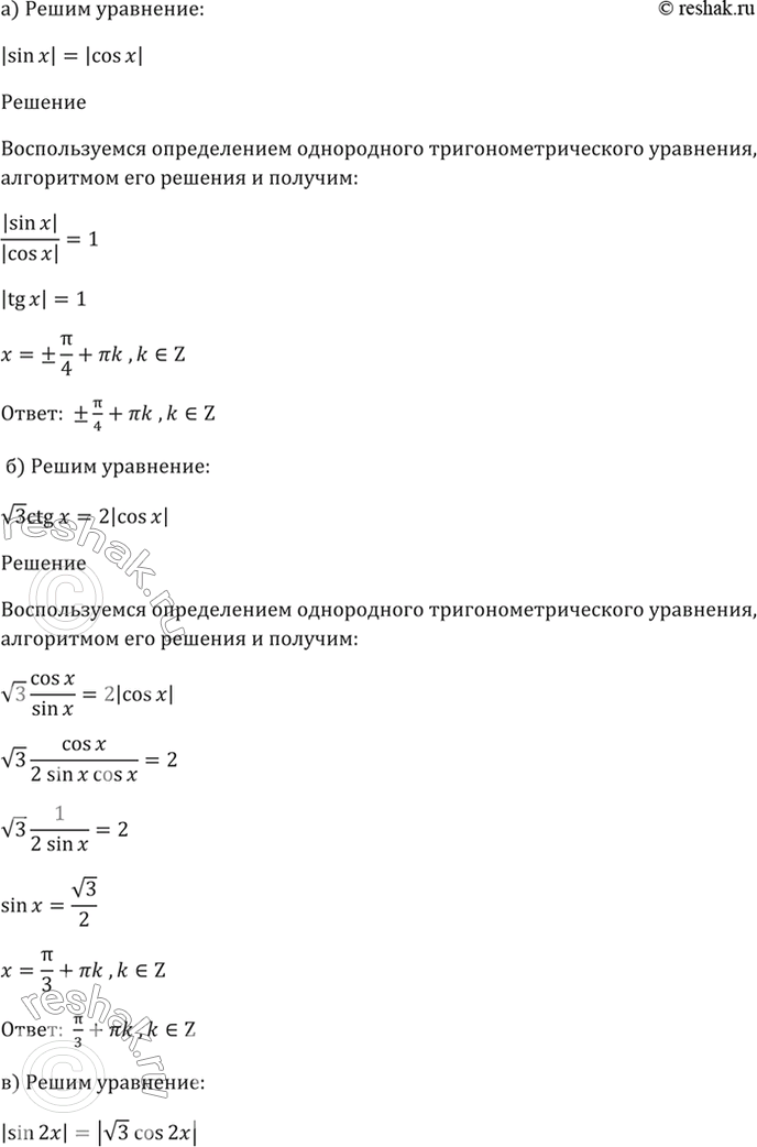 Изображение 18.36 Решите уравнение:  а) |sin x| = |cos x|;   б) корень(3)ctg х = 2|cos х|;   в) |sin 2x| = |корень(3)cos 2x|;  г) корень(2)tg х + 2|sin x| =...