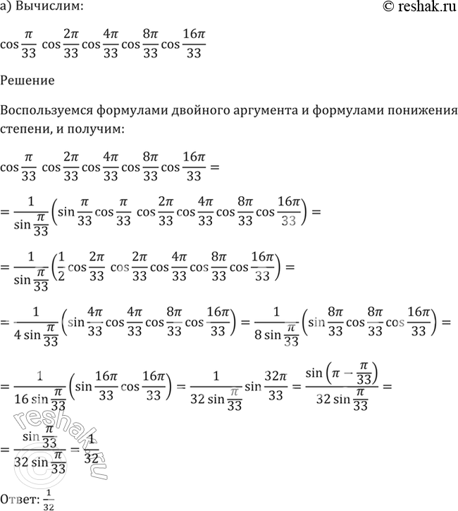 Изображение 21.39 Вычислите:  a) cos пи/33 * cos 2пи/33 * cos 4пи/33 * cos 8пи/33 * cos 16пи/33;  б) cos пи/7 * cos 4пи/7 * cos...