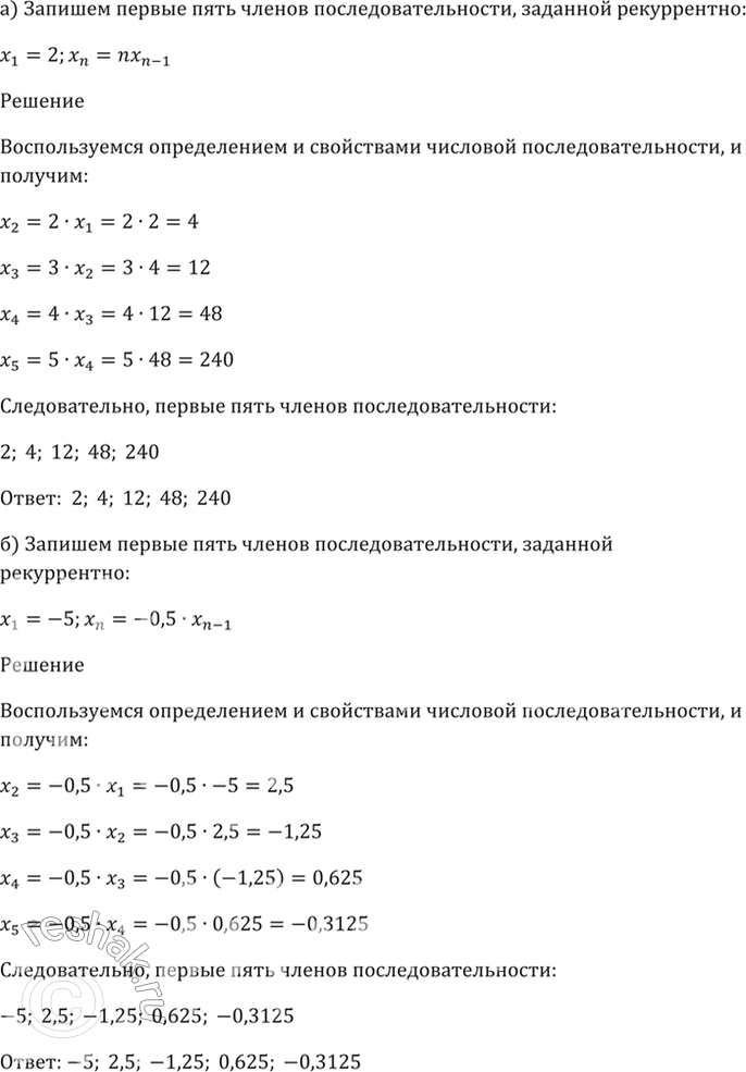 Изображение 24.15  а) x1 = 2, xn = nx(n-1);  б) x1 = -5, xn = -0,5 * x(n - 1);  в) x1 = -2, xn = -x(n - 1);  г) x1 = 1, xn = (x(n -...