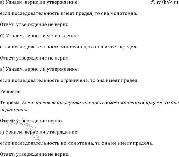 Изображение 24.32 Верно ли утверждение:  а) если последовательность имеет предел, то она монотонна;  б) если...