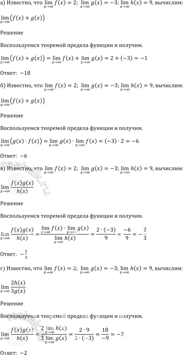 Изображение 26.12 Известно, что lim f(x) = 2,  x -> бесконечность  lim g(x) = -3 и   x -> бесконечность  lim h(x) = 9.  x ->...