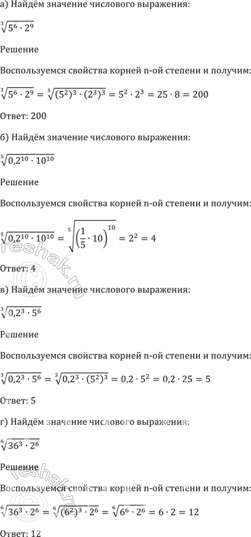 Изображение 35.5  a) (3)корень(5^6 * 2^9);  6) (5)корень(0,2^10 * 10^10);  в) (3)корень(0,2^3 * 5^6);  г) (6)корень(36^3 *...