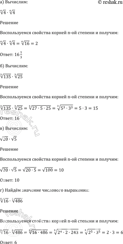 Изображение 35.7 Вычислите:  а) (4)корень(4) * (4)корень(4);  б) (3)корень(135) * (3)корень(25);  в) корень(20) * корень(5);  г) (5)корень(16) *...
