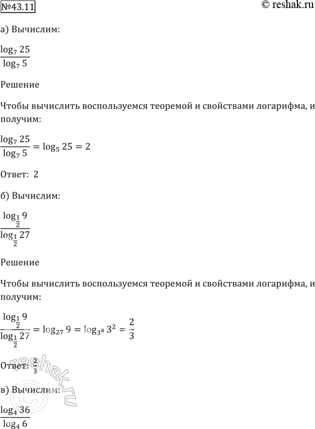 Изображение 43.11   а) log7 25 / log7 5;   6) log1/2 9 / log1/2 27;  в) log4 36 / log4 6;  г) log0,3 32 / log0,3...