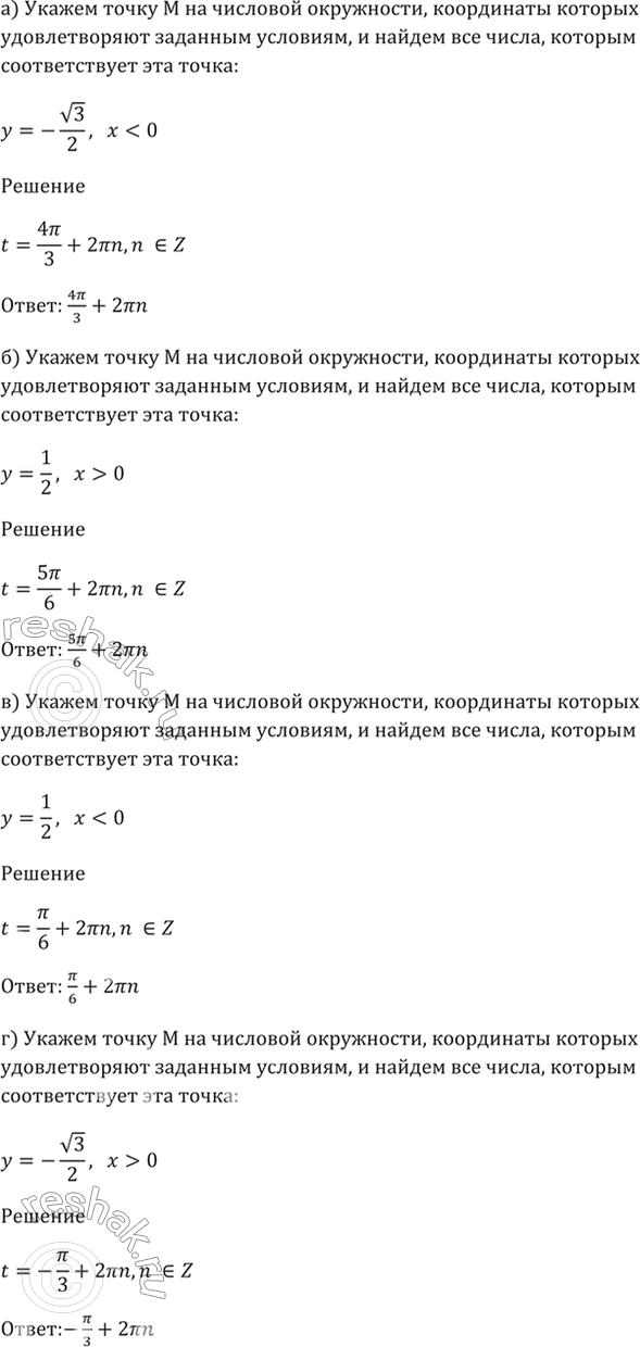 Изображение 5.10 На числовой окружности укажите точку M, координаты которой удовлетворяют данным...