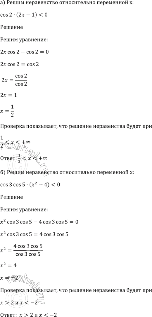 Изображение 6.36 Решите неравенство (относительно переменной x):  a) cos(2) * (2х - 1) < 0;   б) cos(3)cos(5) * (х2 - 4) <...