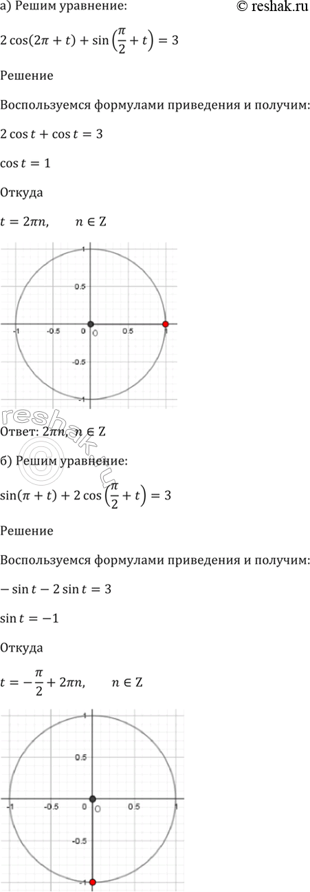 Изображение 9.12 Решите уравнение:  а) 2cos(2пи + t) + sin(пи/2 + t) = 3;  б) sin(пи + t) + 2cos(пи/2 + t) = 3;  в) 2sin(пи + t) + cos(пи/2 - t) = -...