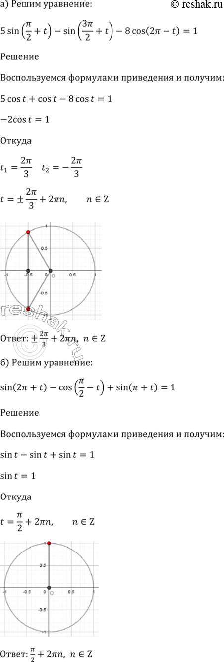 Изображение 9.13   a) 5sin(пи/2 + t) - sin(3пи/2 + t) - 8cos(2пи - t) =1;  6) sin(2пи + t) - cos(пи/2 - t) + sin(пи - t) =...