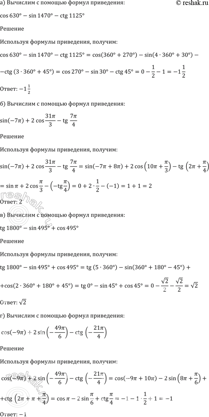 Изображение 9.7  а) cos 630 - sin 1470 - ctg 1125;  б) sin (-7пи) + 2cos(31пи/3) - tg (7пи/4);  в) tg 1800 - sin 495 + cos 945;  г) cos (-9пи) + 2sin (-49пи/6) - ctg...