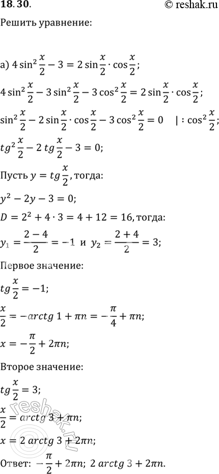 Изображение 18.30   a) 4sin^2 x/2 - 3 = 2sin x/2 * cos x/2;  6) 3sin^2 x/3 + 4cos^2 x/3 = 3 + корень(3)sin x/3 * cos...