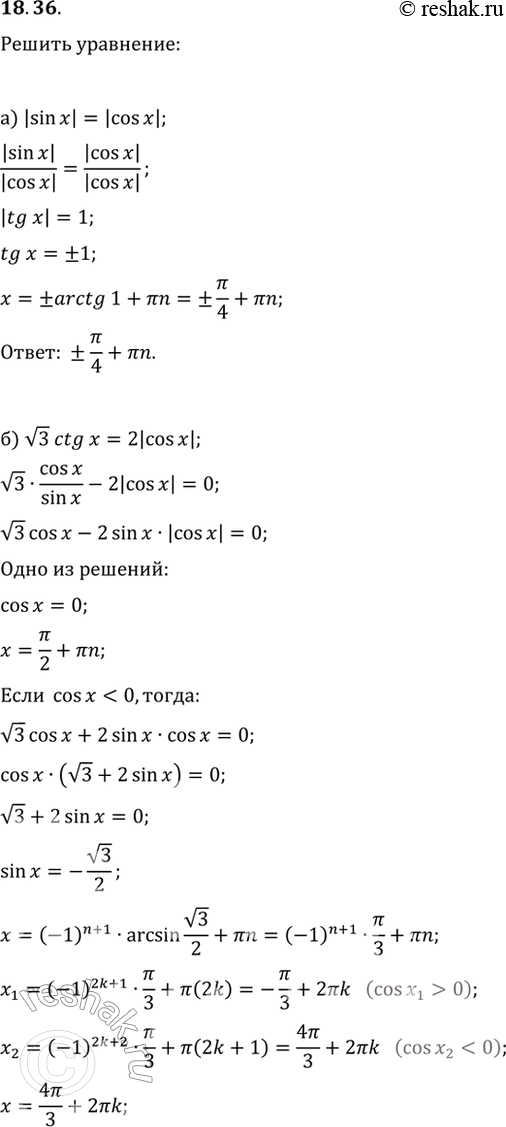 Изображение 18.36 Решите уравнение:  а) |sin x| = |cos x|;   б) корень(3)ctg х = 2|cos х|;   в) |sin 2x| = |корень(3)cos 2x|;  г) корень(2)tg х + 2|sin x| =...