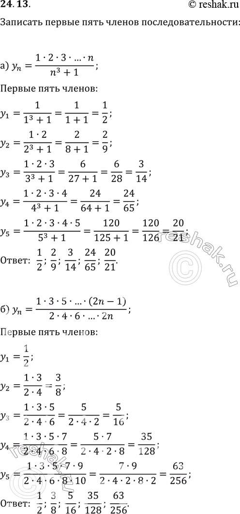 Изображение 24.13  а) уn = (1*2*3*...*n) / (n3 + 1);  б) yn = (1*3*5*...*(2n - 1)) /...