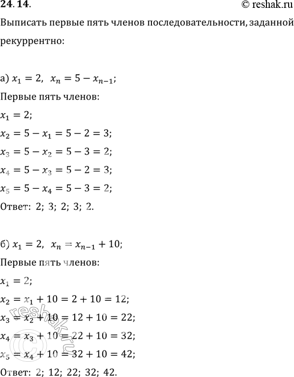 Изображение 24.14 Выпишите первые пять членов последовательности, заданной рекуррентно:  a) x1 = 2, хn = 5 - х(n - 1);...