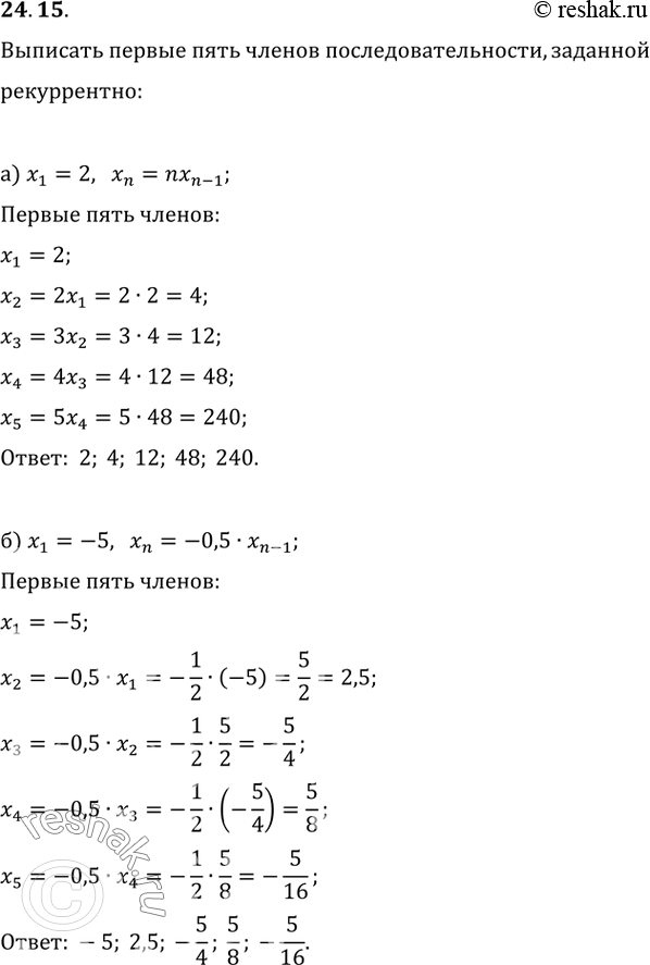 Изображение 24.15  а) x1 = 2, xn = nx(n-1);  б) x1 = -5, xn = -0,5 * x(n - 1);  в) x1 = -2, xn = -x(n - 1);  г) x1 = 1, xn = (x(n -...