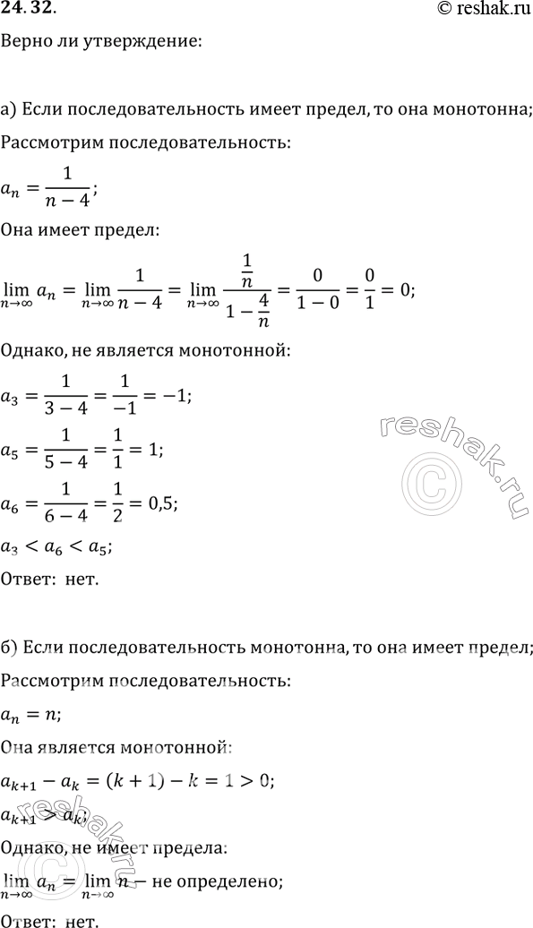 Изображение 24.32 Верно ли утверждение:  а) если последовательность имеет предел, то она монотонна;  б) если...