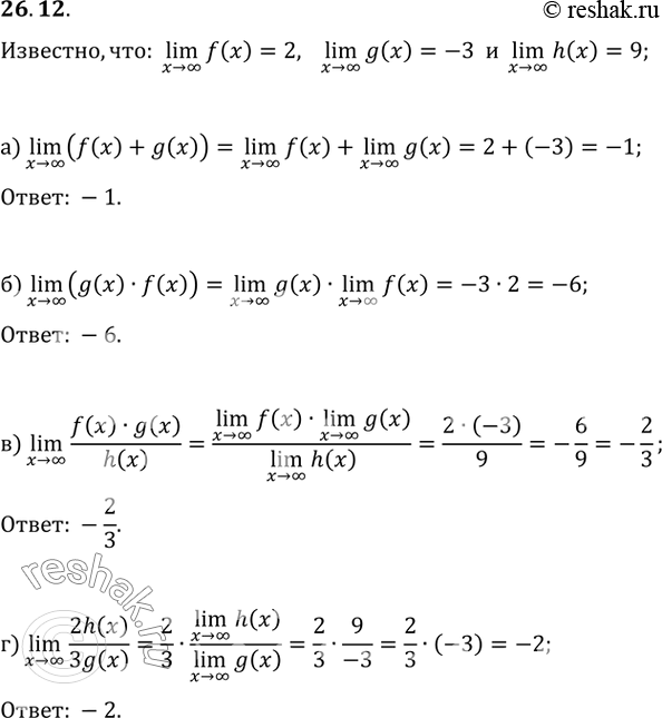 Изображение 26.12 Известно, что lim f(x) = 2,  x -> бесконечность  lim g(x) = -3 и   x -> бесконечность  lim h(x) = 9.  x ->...