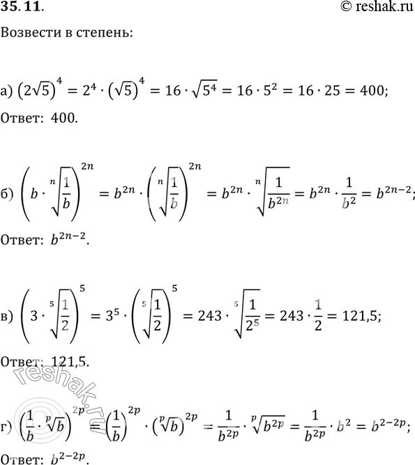 Изображение 35.11   а) (2корень(5))^4;   б) (b * (n)корень(1/b))^2n;  в) (3 * (5)корень(1/2))^5;  г) (1/b *...