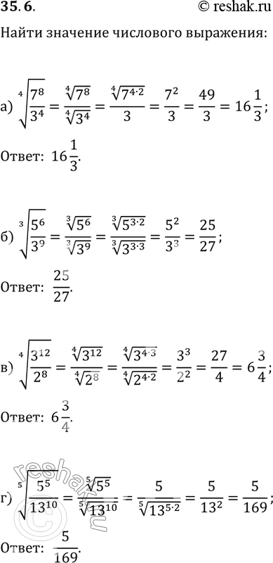 Изображение 35.6  a) (4)корень(7^8 / 3^4);  6) (3)корень(5^6 / 3^9);  в) (4)корень(3^12 / 2^8);  г) (5)корень(5^5 /...