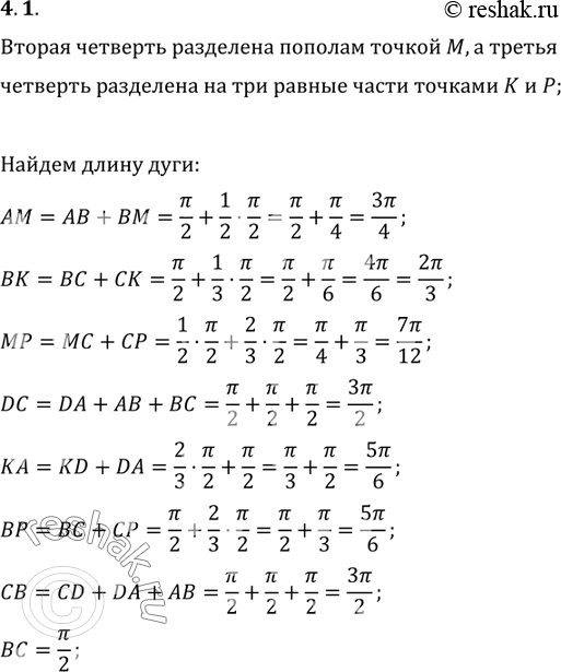 Изображение 4.1 Горизонтальный диаметр СА и вертикальный диаметр DB разбивают единичную окружность на...