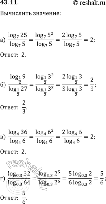 Изображение 43.11   а) log7 25 / log7 5;   6) log1/2 9 / log1/2 27;  в) log4 36 / log4 6;  г) log0,3 32 / log0,3...