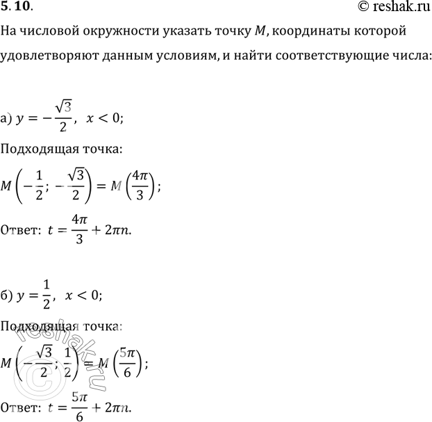 Изображение 5.10 На числовой окружности укажите точку M, координаты которой удовлетворяют данным...