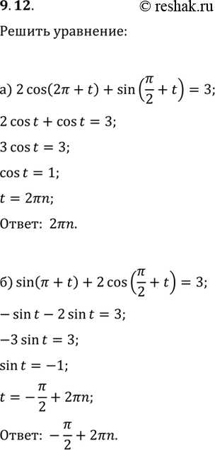 Изображение 9.12 Решите уравнение:  а) 2cos(2пи + t) + sin(пи/2 + t) = 3;  б) sin(пи + t) + 2cos(пи/2 + t) = 3;  в) 2sin(пи + t) + cos(пи/2 - t) = -...