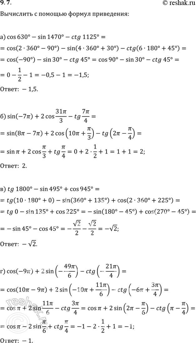Изображение 9.7  а) cos 630 - sin 1470 - ctg 1125;  б) sin (-7пи) + 2cos(31пи/3) - tg (7пи/4);  в) tg 1800 - sin 495 + cos 945;  г) cos (-9пи) + 2sin (-49пи/6) - ctg...