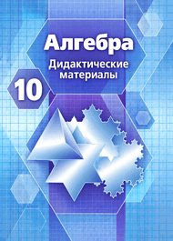 Изображение Решебник по алгебре Дидактические материалы Никольский Потапов 10 класс