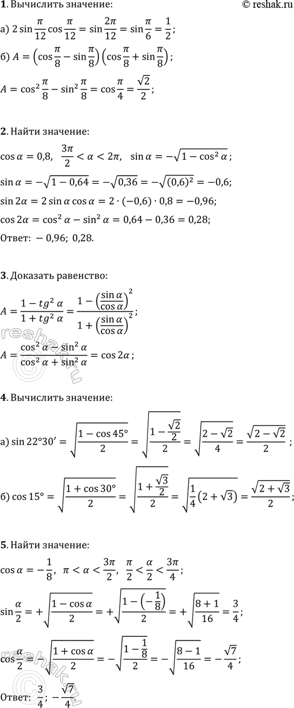 Изображение 1. Вычислите:  а) 2sin(?/12)cos(?/12);  б) (cos(?/8)-sin(?/8))(cos(?/8)+sin(?/8)).  2. Вычислите sin(2?) и cos(2?), если cos(?)=0,8 и...