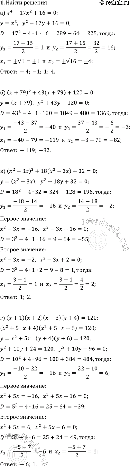 Изображение Решите уравнение (1—2).  1. а) x^4-17x^2+16=0;  б) (x+79)^2+43(x+79)+120=0;  в) (x^2-3x)^2+18(x^2-3x)+32=0;  г) (x+1)(x+2)(x+3)(x+4)=120.  2. а)...
