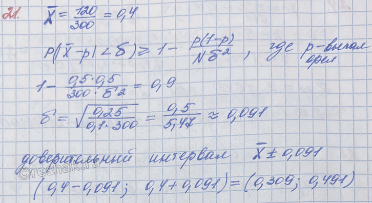 Изображение Монету подбросили 300 раз. из которых 120 раз на ней выпал орёл. Оцените по этим данным, в каком промежутке с вероятностью 0,9 находится вероятность выпадения...
