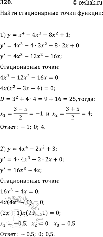 Изображение 320. Найти стационарные точки функции:  1) у = х4- 4х8 - 8x2 + 1;	  2) y = 4x4 - 2x2 + 3;  3) y = x/3 + 12/x;	  4) у = соs2x +...