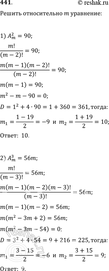 Изображение 441. Решить относительно m уравнение:  1) Am 2 = 90;  2) Am 3- 56m;  3) Am+1 2=156;  4) Am 5- 18Am-2...