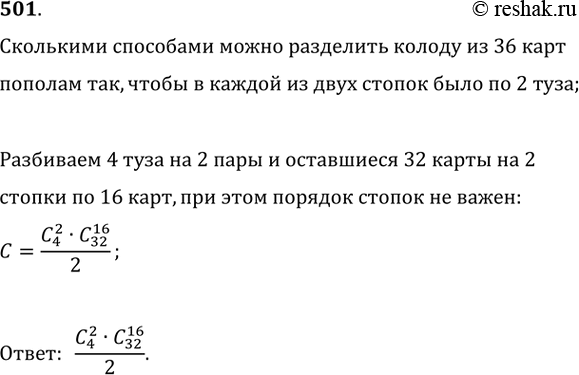Изображение 501 Сколькими способами можно разделить колоду из 36 карт пополам так, чтобы в каждой из двух стопок было по 2...