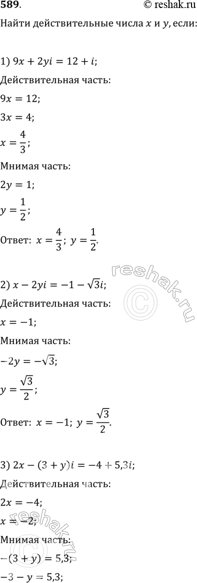 Изображение 589. Найти действительные числа х и у, если:  1) 9х + 2yi = 12 + i;	  2) х - 2yi = -1 - корень 3i;  3) 2х - (3 + y)i = -4 +...