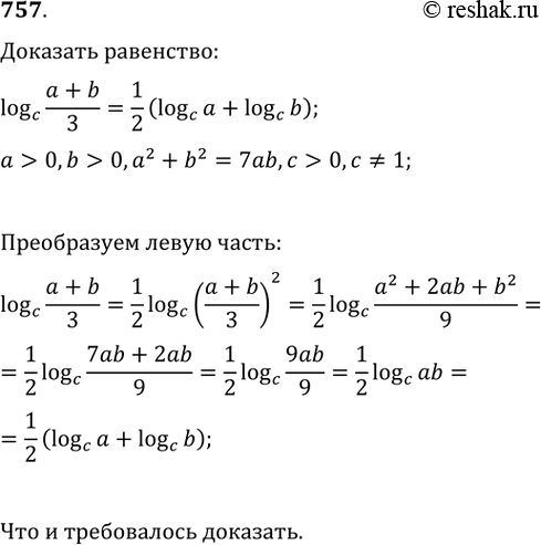 Изображение 757. Доказать, что   logc a+b/3 = 1/2(logca + logcb), если a >0, b>0, a2+b2 = 7ab, c>0,...