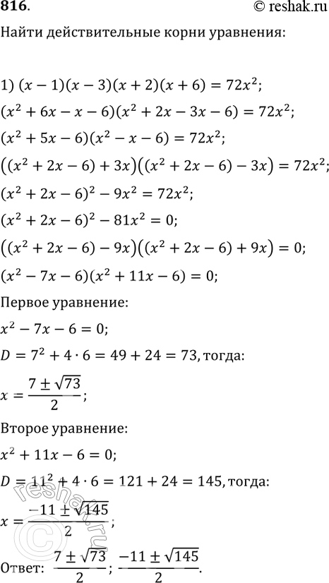 Изображение 816. 1) (х - 1)(х - 3)(х + 2)(х + 6) = 72х2;  2) (х - 1 )(х — 2)(х - 3)(х - 6) =...