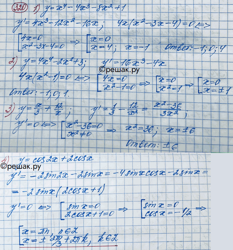 Изображение 320. Найти стационарные точки функции:  1) у = х4- 4х8 - 8x2 + 1;	  2) y = 4x4 - 2x2 + 3;  3) y = x/3 + 12/x;	  4) у = соs2x +...