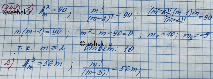 Изображение 441. Решить относительно m уравнение:  1) Am 2 = 90;  2) Am 3- 56m;  3) Am+1 2=156;  4) Am 5- 18Am-2...