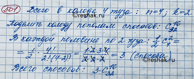 Изображение 501 Сколькими способами можно разделить колоду из 36 карт пополам так, чтобы в каждой из двух стопок было по 2...