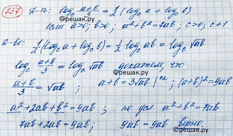 Изображение 757. Доказать, что   logc a+b/3 = 1/2(logca + logcb), если a >0, b>0, a2+b2 = 7ab, c>0,...