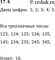 Изображение 17.4. Запишите все трёхзначные числа, образованные из цифр 1, 2, 3, 4 и 5, если цифры в числе не...