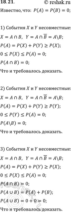 Изображение 18.21. О событиях А и В некоторого испытания известно, что P(A)=P(B)=0. Докажите, что:  1) P(A n B)=0;   2) P(A\B)=0;   3) P(A U...