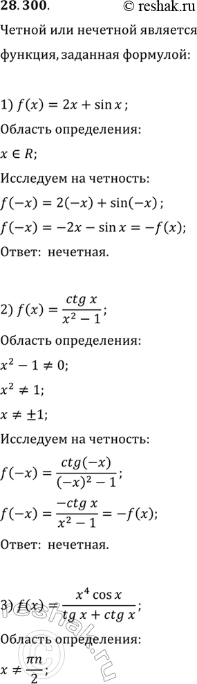 Изображение 28.300.	Чётной либо нечётной является функция, заданная формулой:  1) f(x)=2x+sin(x);   4) f(x)=cos(x)/(x^3-1);  2)...