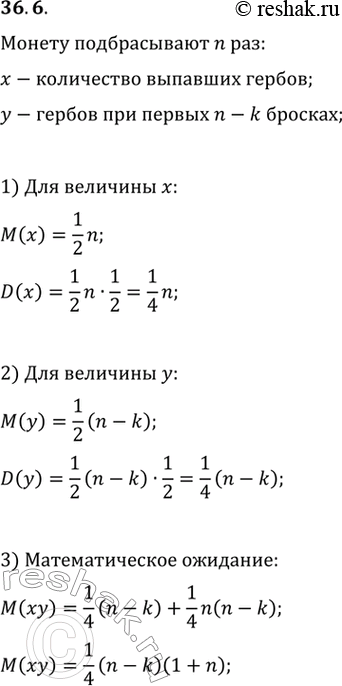 Изображение 36.6. Монету подбрасывают n раз. Пусть х — количество выпавших при этом гербов, а у —...