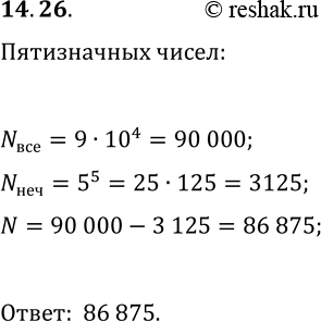 Изображение 14.26. Сколько существует пятизначных чисел, в записи которых есть хотя бы одна чётная...