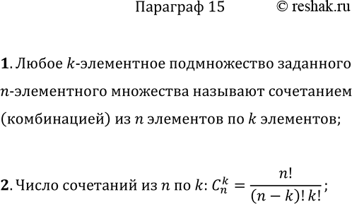 Изображение 1. Что называют сочетанием из n элементов по k элементов?  2. По какой формуле можно вычислить количество сочетаний из n элементов по k...