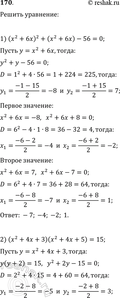 Изображение 170. Решите уравнение:  1) (x^2+6x)^2+(x^2+6x)-56=0;  2) (x^2+4x+3)(x^2+4x+5)=15;  3) x^4/(x+4)^2+23x^2/(x+4)-50=0;  4)...